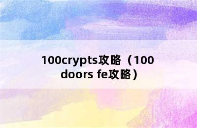 100crypts攻略（100 doors fe攻略）